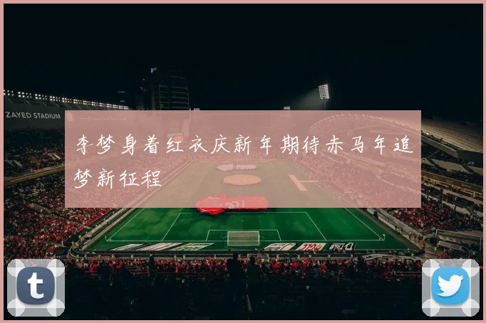 李梦身着红衣庆新年期待赤马年追梦新征程