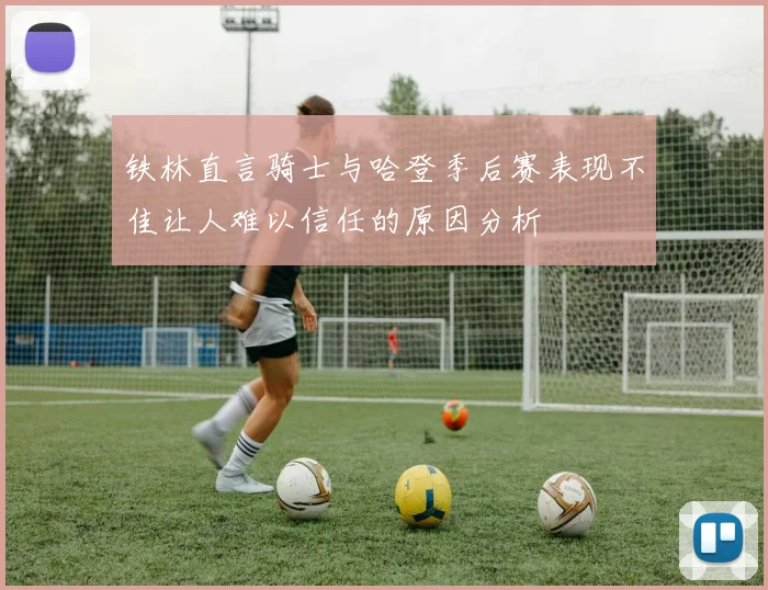 铁林直言骑士与哈登季后赛表现不佳让人难以信任的原因分析