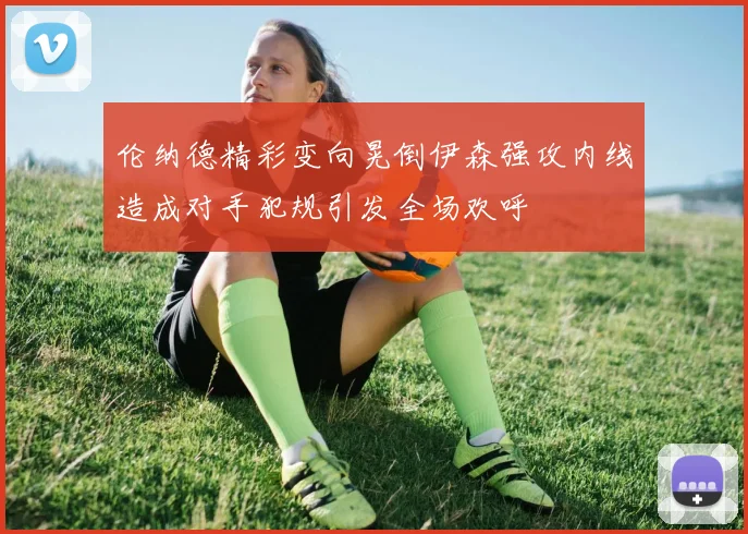 伦纳德精彩变向晃倒伊森强攻内线造成对手犯规引发全场欢呼